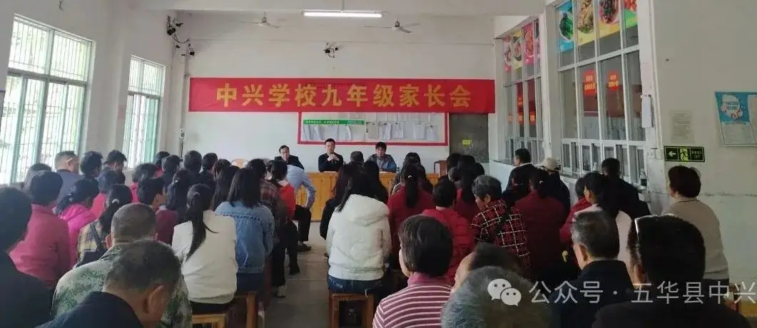 家校携手成合力  凝心聚力备中考——五华县中兴学校召开九年级家长会-第3张图片-四季读书网