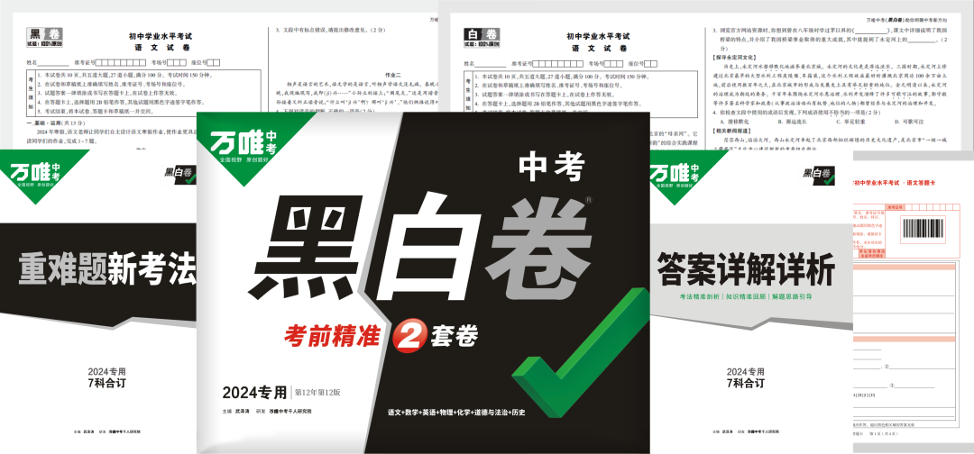 2024中考必备《黑白卷》,9折火热预订中!-第2张图片-四季读书网