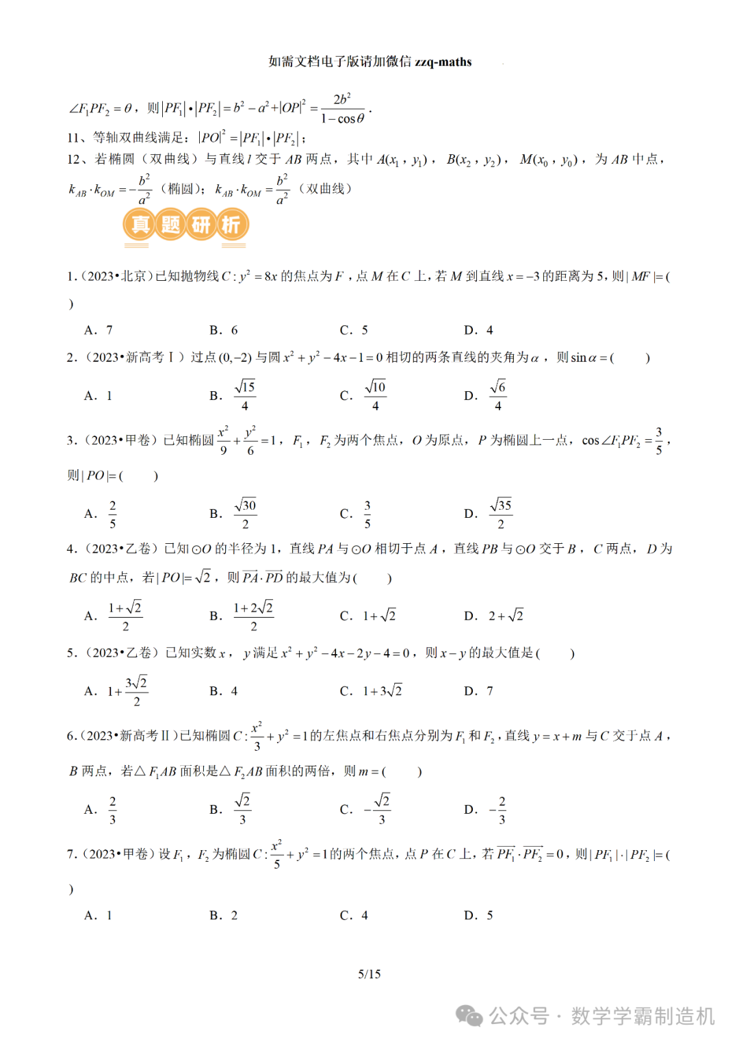 2024新高考数学二轮专题【 圆锥曲线常考压轴小题全归类(16大核心考点)】-第6张图片-四季读书网