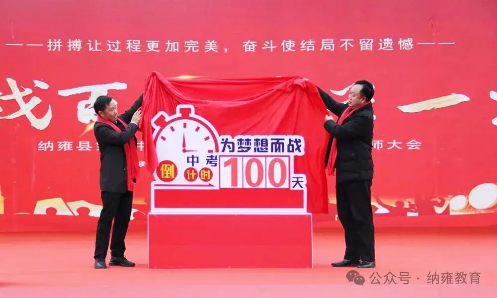 奋战百日,昂首一生——纳雍二中开展中考百日冲刺誓师活动-第7张图片-四季读书网 奋战百日,昂首一生——纳雍二中开展中考百日冲刺誓师活动-第7张图片-四季读书网