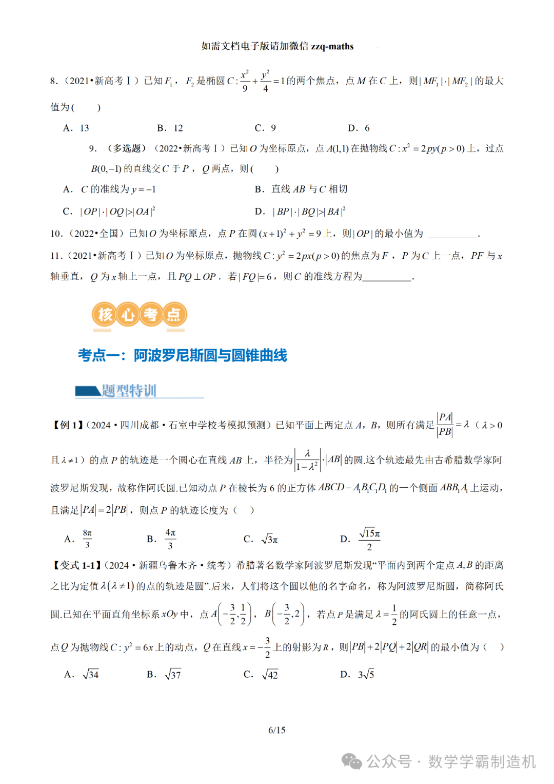 2024新高考数学二轮专题【 圆锥曲线常考压轴小题全归类(16大核心考点)】-第7张图片-四季读书网