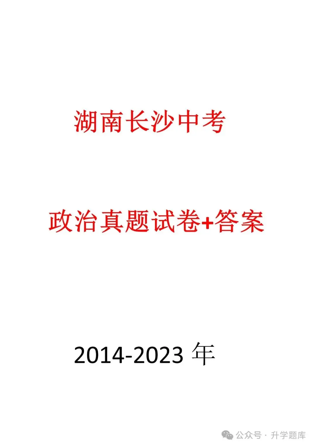 【中考刷题系列】——2014-2023年长沙中考道德与法治试卷+答案解析(可下载打印)-第3张图片-四季读书网 【中考刷题系列】——2014-2023年长沙中考道德与法治试卷+答案解析(可下载打印)-第3张图片-四季读书网
