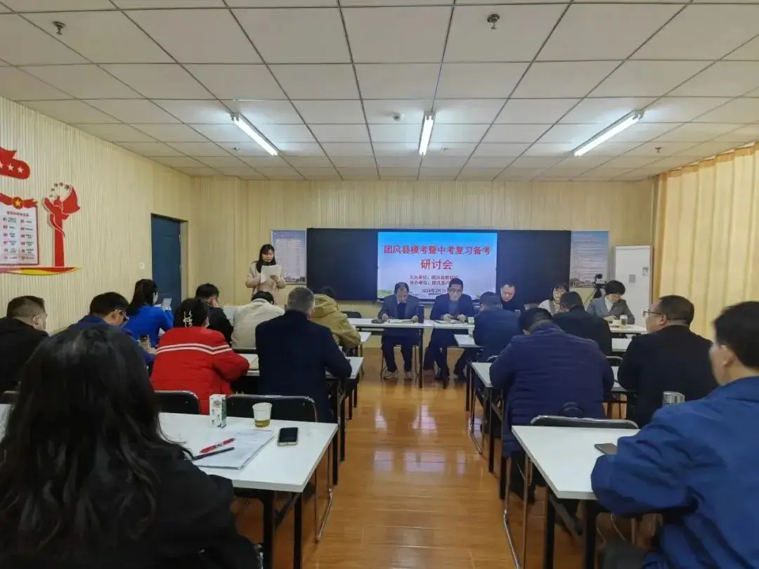 团风县召开2024年模考暨中考复习备考研讨会-第2张图片-四季读书网