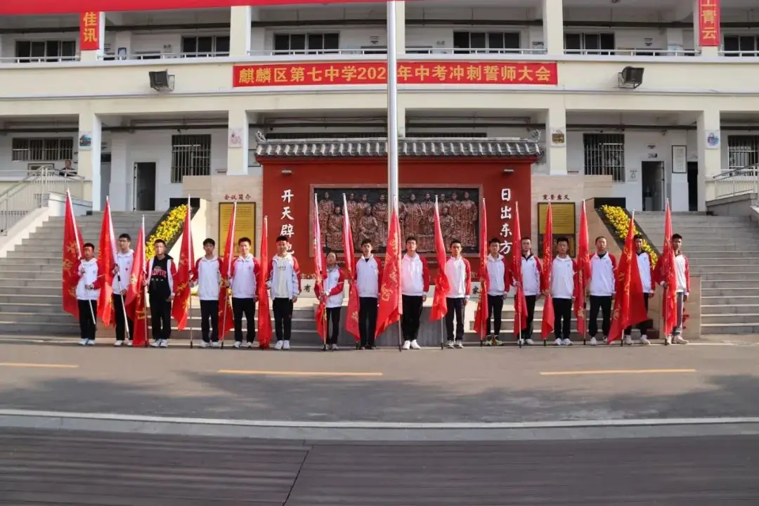 决胜中考,共创辉煌-----麒麟区第七中学2024中考冲刺誓师大会-第21张图片-四季读书网