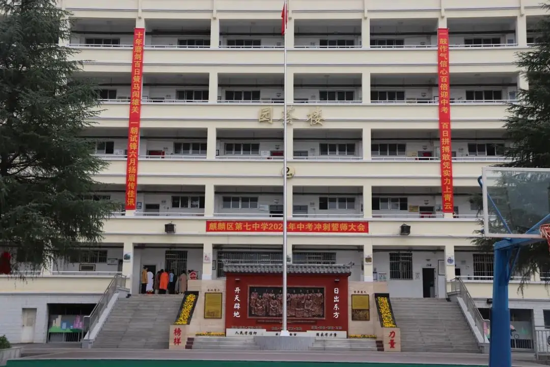 决胜中考,共创辉煌-----麒麟区第七中学2024中考冲刺誓师大会-第3张图片-四季读书网