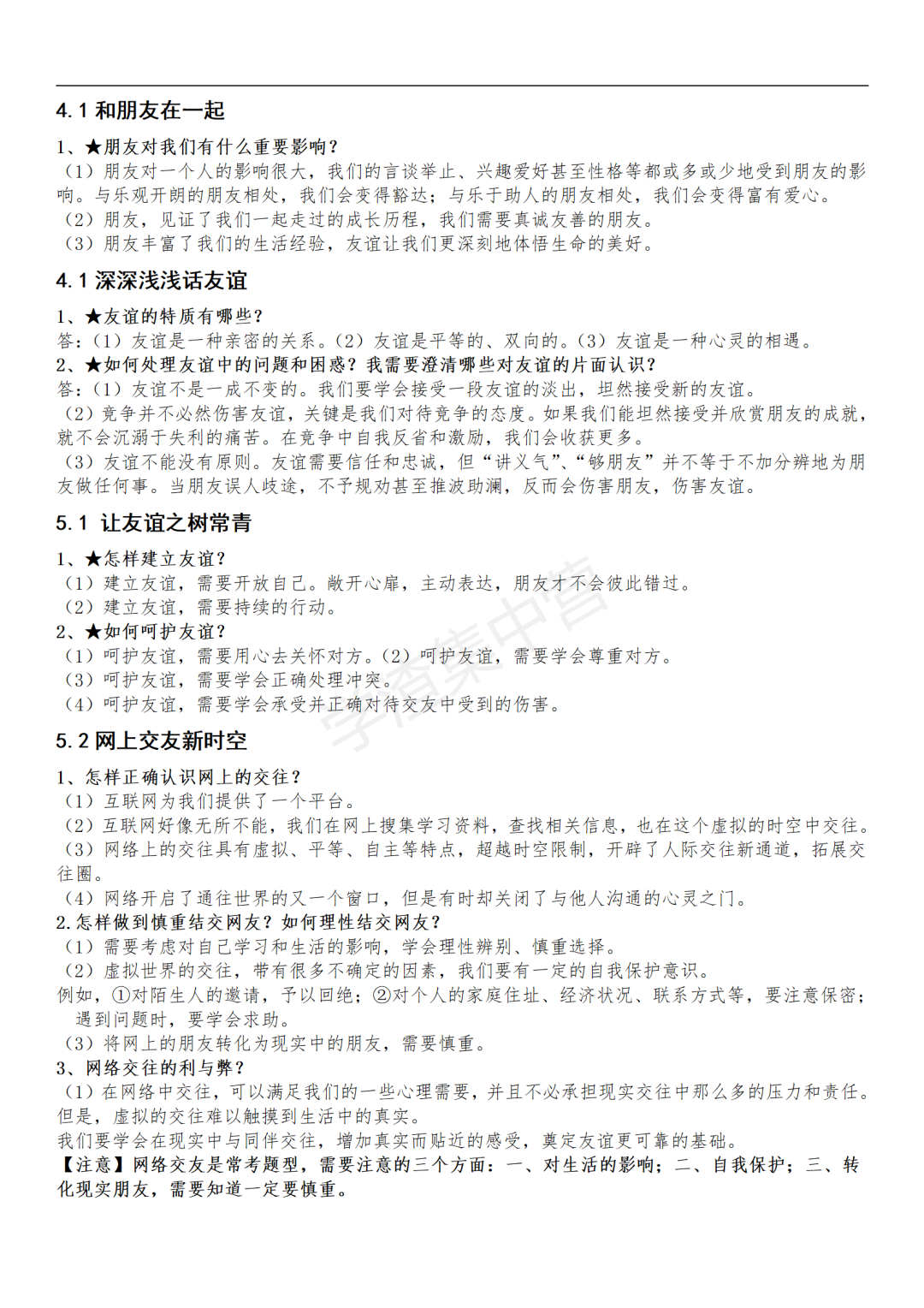 【初中政治】2024年中考政治复习知识清单(二)-第4张图片-四季读书网