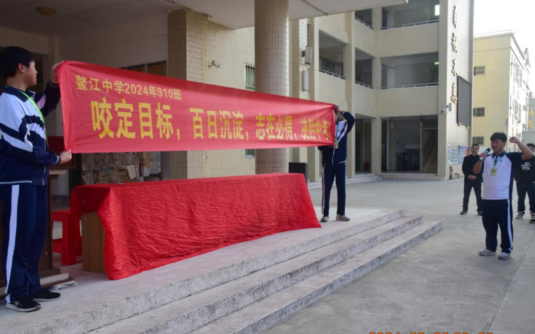 鳌江中学2024年中考百日誓师大会-第49张图片-四季读书网