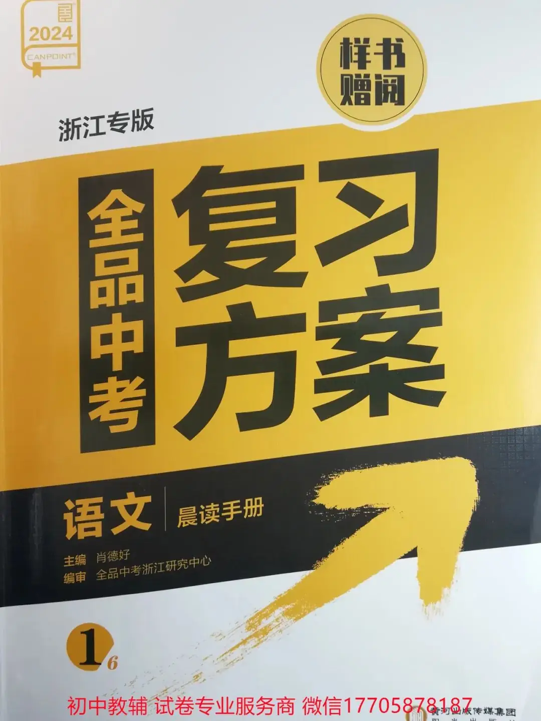 2024全品中考 复习方案 语文-第1张图片-四季读书网