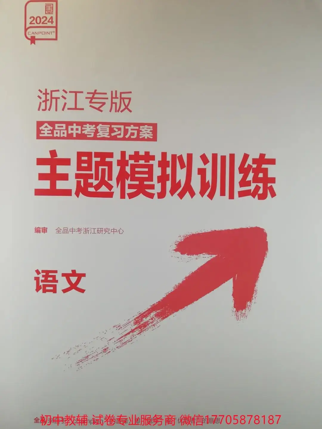 2024全品中考 复习方案 语文-第126张图片-四季读书网