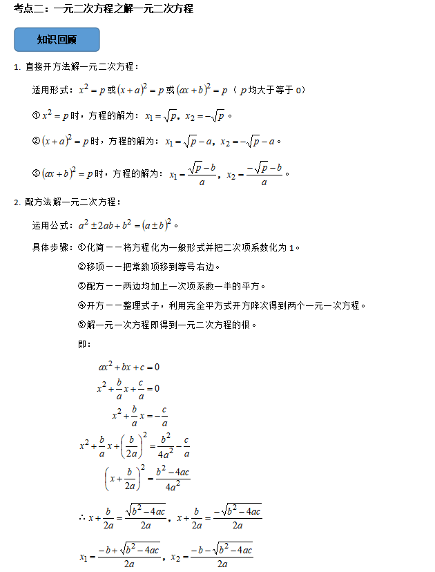 中考数学必考考点总结+题型专训—— 一元二次方程-第3张图片-四季读书网 中考数学必考考点总结+题型专训—— 一元二次方程-第3张图片-四季读书网