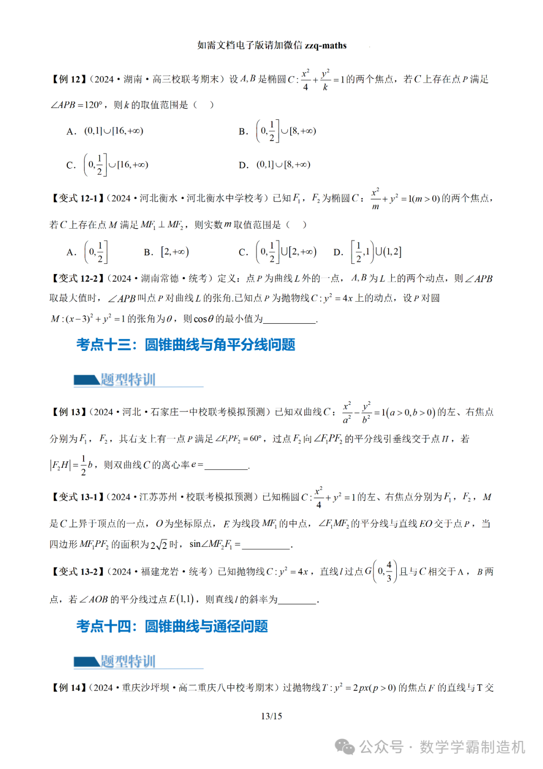 2024新高考数学二轮专题【 圆锥曲线常考压轴小题全归类(16大核心考点)】-第14张图片-四季读书网