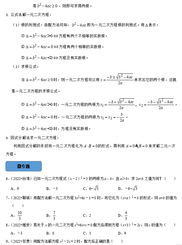 中考数学必考考点总结+题型专训—— 一元二次方程-第4张图片-四季读书网 中考数学必考考点总结+题型专训—— 一元二次方程-第4张图片-四季读书网