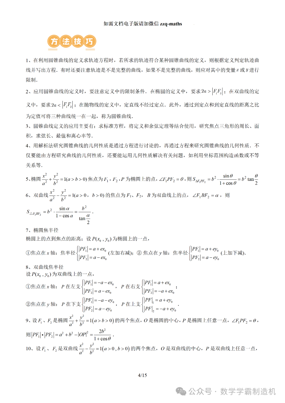 2024新高考数学二轮专题【 圆锥曲线常考压轴小题全归类(16大核心考点)】-第5张图片-四季读书网