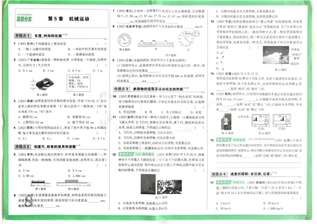 2024版万唯中考物理真题分类-第9张图片-四季读书网