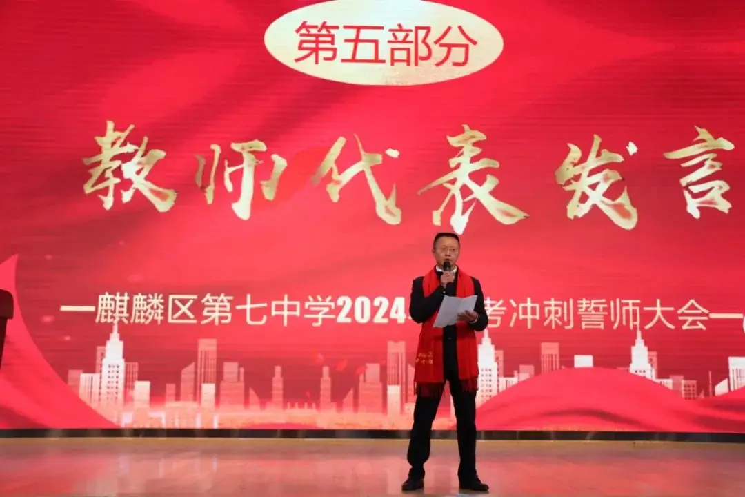 决胜中考,共创辉煌-----麒麟区第七中学2024中考冲刺誓师大会-第11张图片-四季读书网