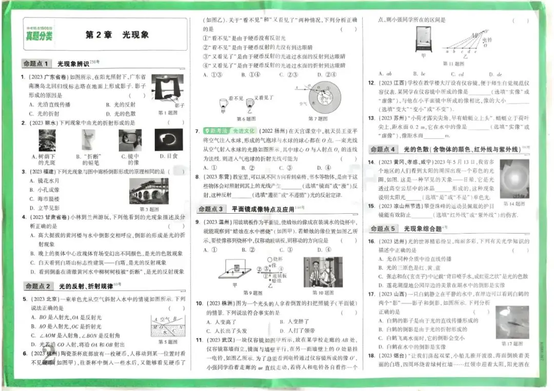 2024版万唯中考物理真题分类-第5张图片-四季读书网