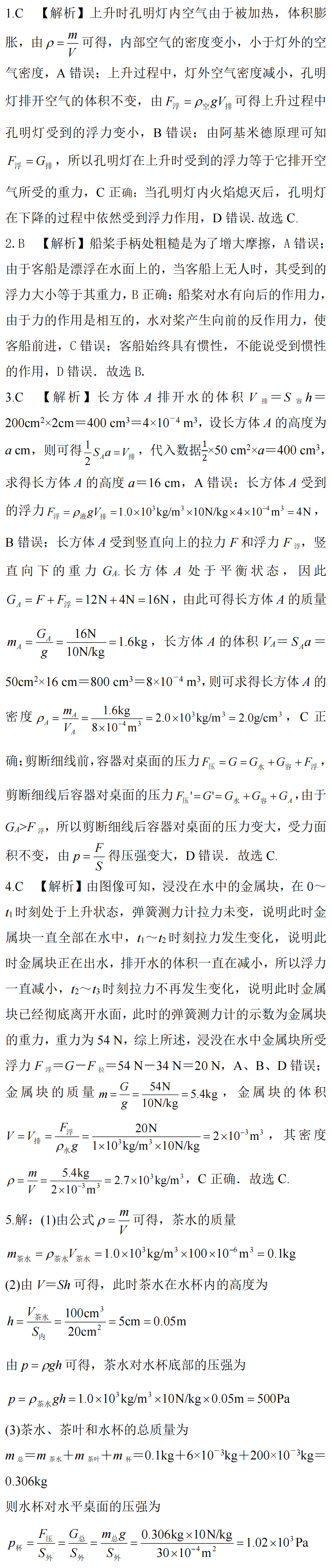 【冲刺中考】挑战中考物理“密度、压强、浮力”综合计算-第6张图片-四季读书网