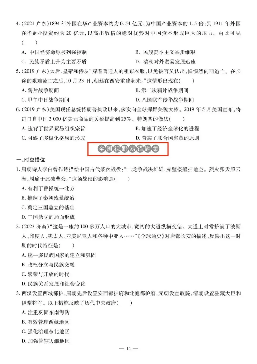 【备战中考】2024中考历史复习:选择题易错题集,突破思维陷阱!-第6张图片-四季读书网