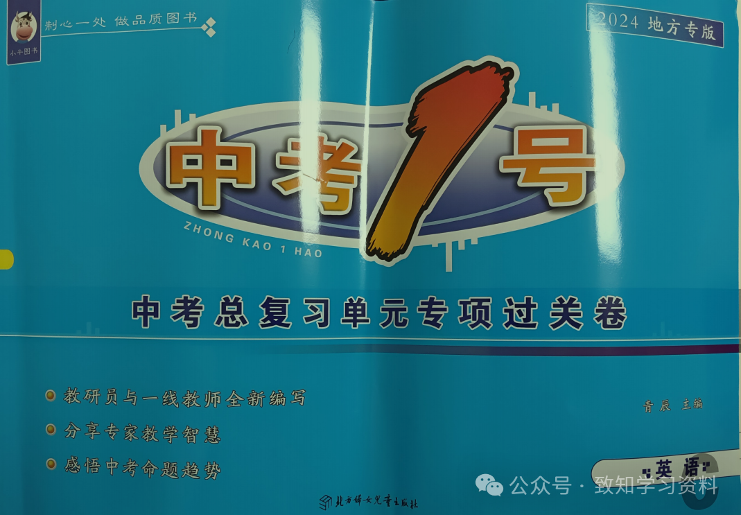 中考1号中考总复习单元专项过关卷英语-第1张图片-四季读书网