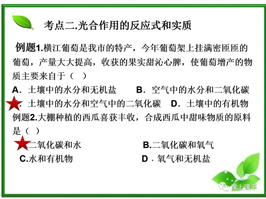 小中考复习课件7-----初一下绿色植物的光合作用-第6张图片-四季读书网