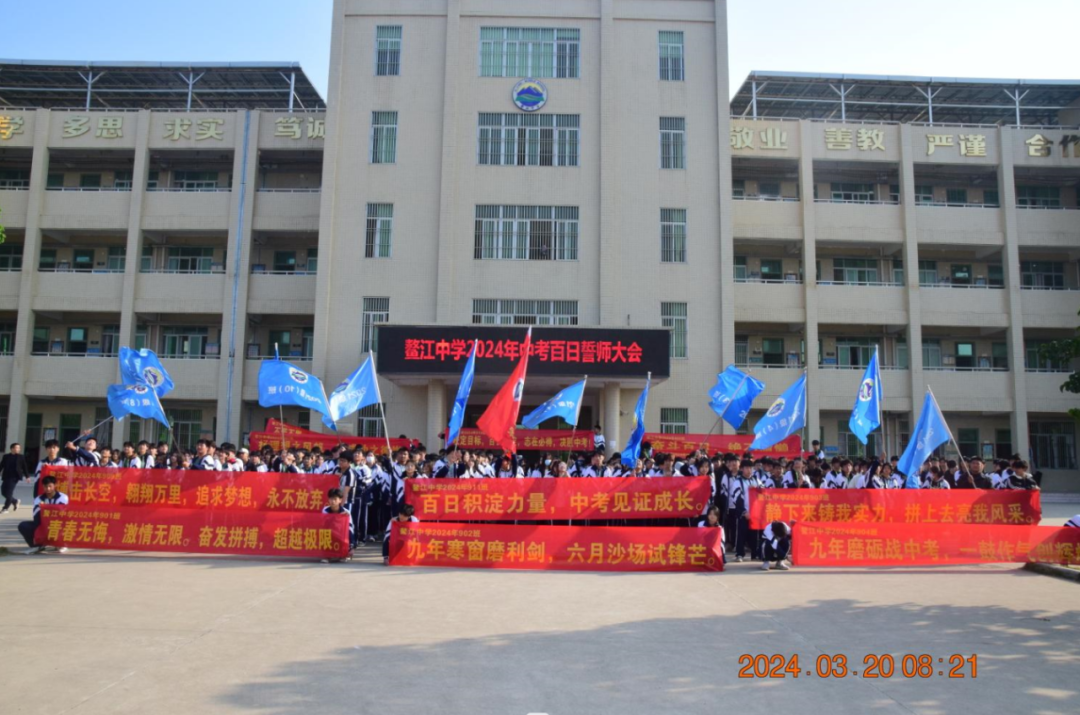 鳌江中学2024年中考百日誓师大会-第58张图片-四季读书网