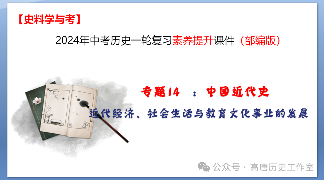 【备战中考】2024年中考历史复习:中国近代史近代经济、社会生活与教育文化事业的发展-第3张图片-四季读书网