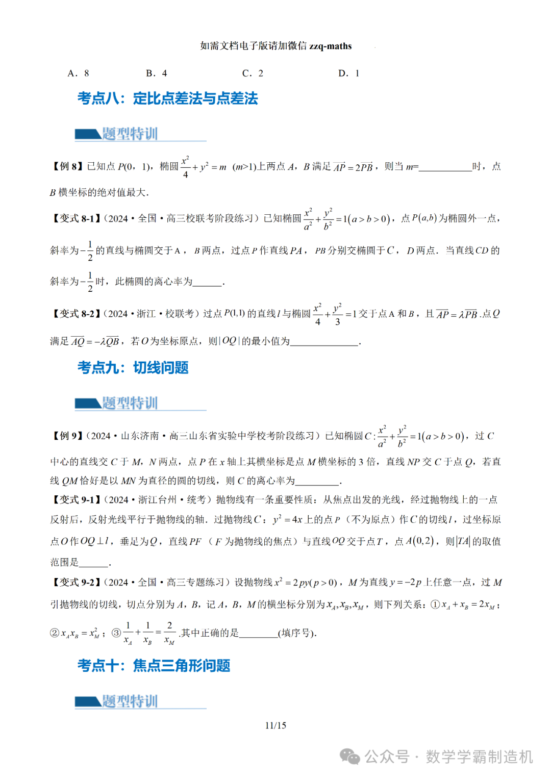 2024新高考数学二轮专题【 圆锥曲线常考压轴小题全归类(16大核心考点)】-第12张图片-四季读书网