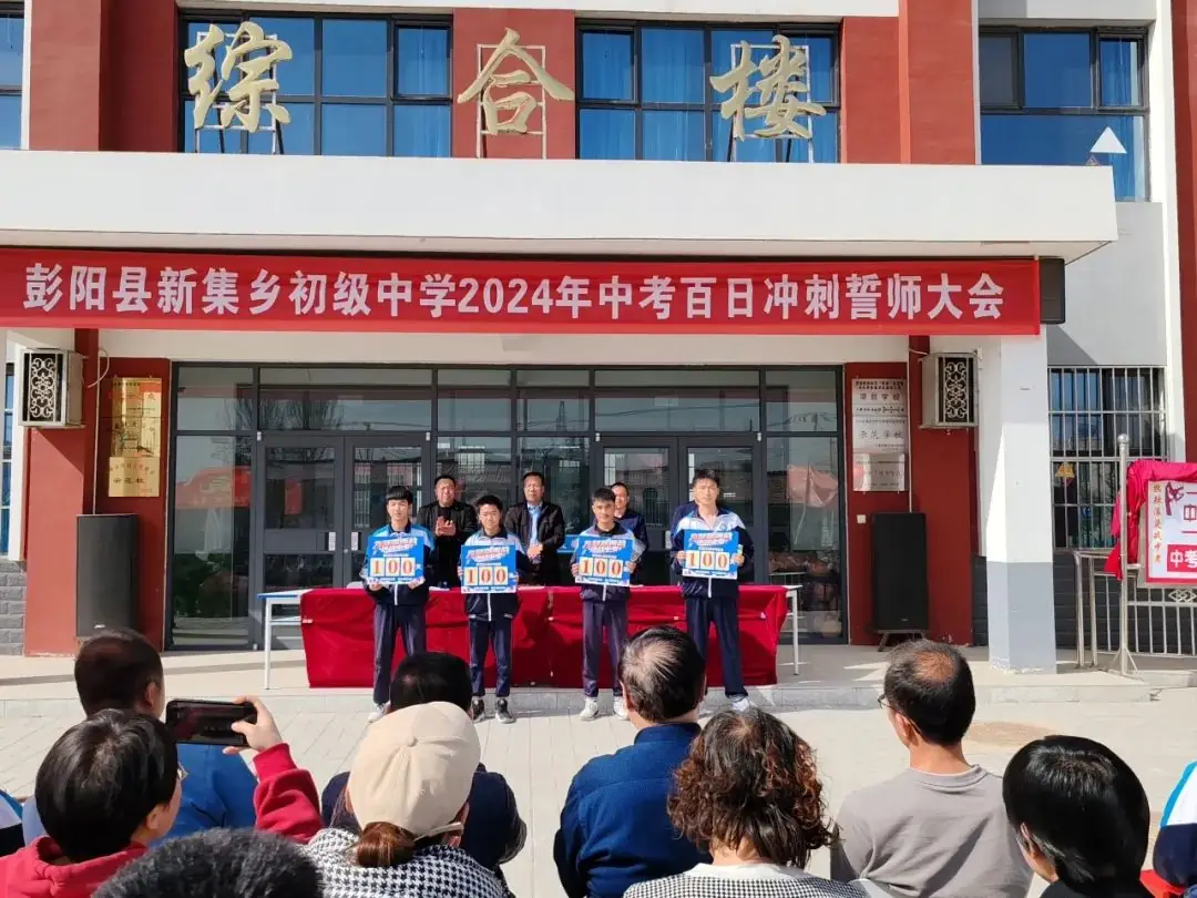 热辣滚烫战中考,龙马精神铸辉煌——彭阳县新集乡初级中学百日冲刺励志大会纪实-第11张图片-四季读书网