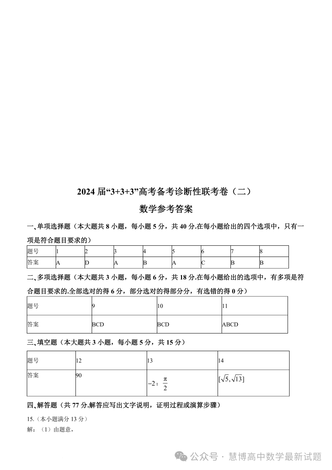 2024届“3+3+3”高考备考诊断性联考(二)数学试卷+答案-第5张图片-四季读书网 2024届“3+3+3”高考备考诊断性联考(二)数学试卷+答案-第5张图片-四季读书网
