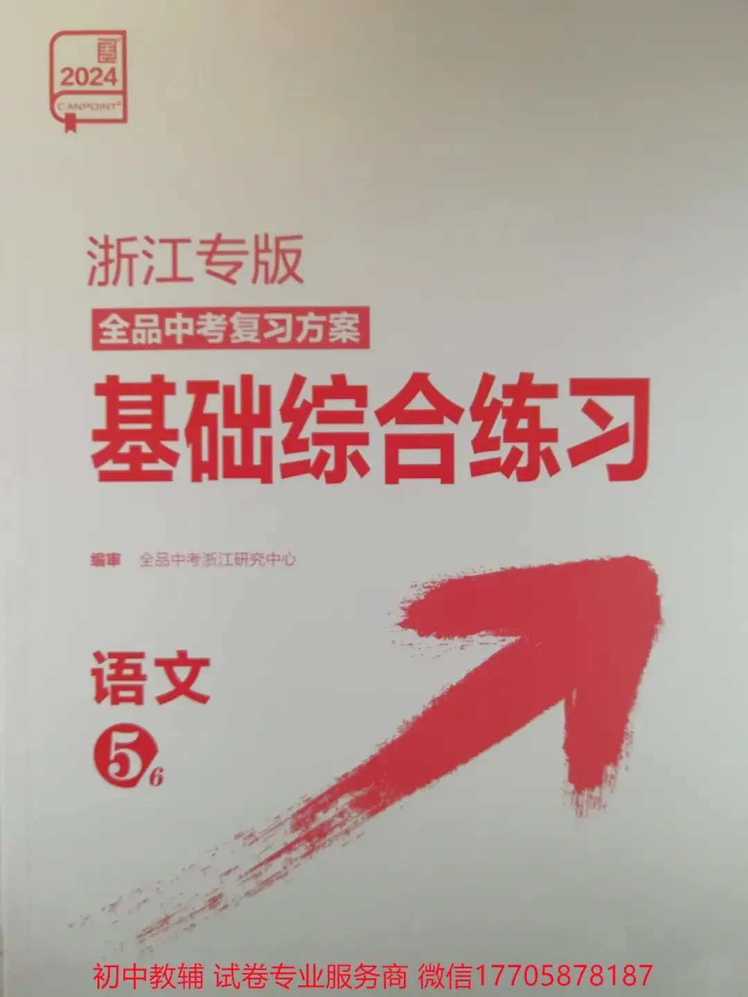 2024全品中考 复习方案 语文-第111张图片-四季读书网