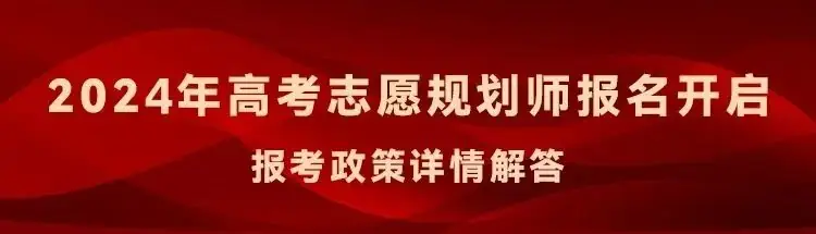 2024年度公开招募高考报考指导师,零基础可学,迎接挑战新职业-第1张图片-四季读书网