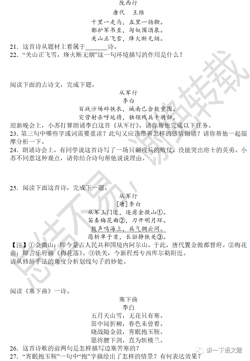 中考课外古诗鉴赏之边塞诗讲义与练习59首(学生版)-第5张图片-四季读书网