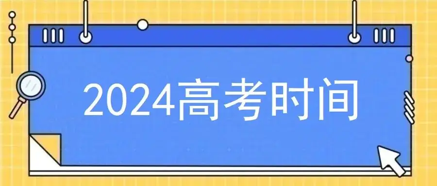 2024年高考6月7日开始!(内含加分政策)-第1张图片-四季读书网