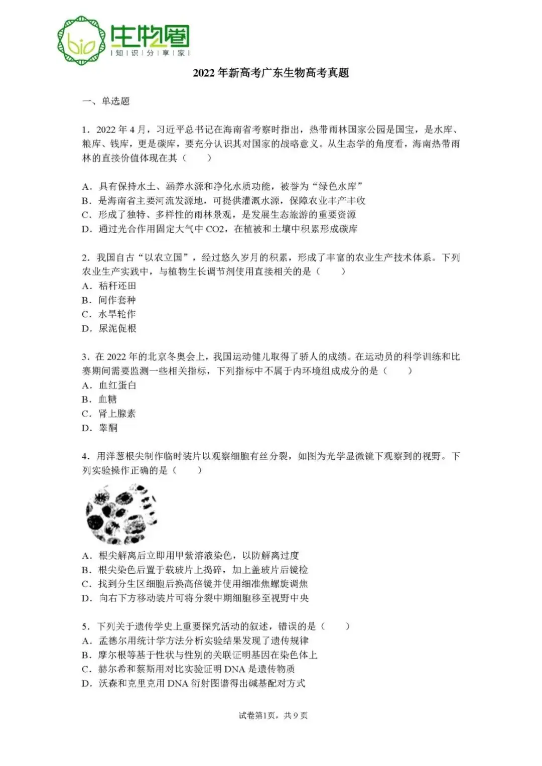 试题资源 | 2022年高考广东生物真题-第2张图片-四季读书网 试题资源 | 2022年高考广东生物真题-第2张图片-四季读书网