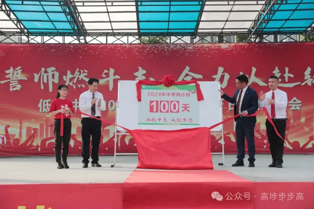 吹响冲锋号角!低涌中学举行中考百日誓师大会-第14张图片-四季读书网 吹响冲锋号角!低涌中学举行中考百日誓师大会-第14张图片-四季读书网