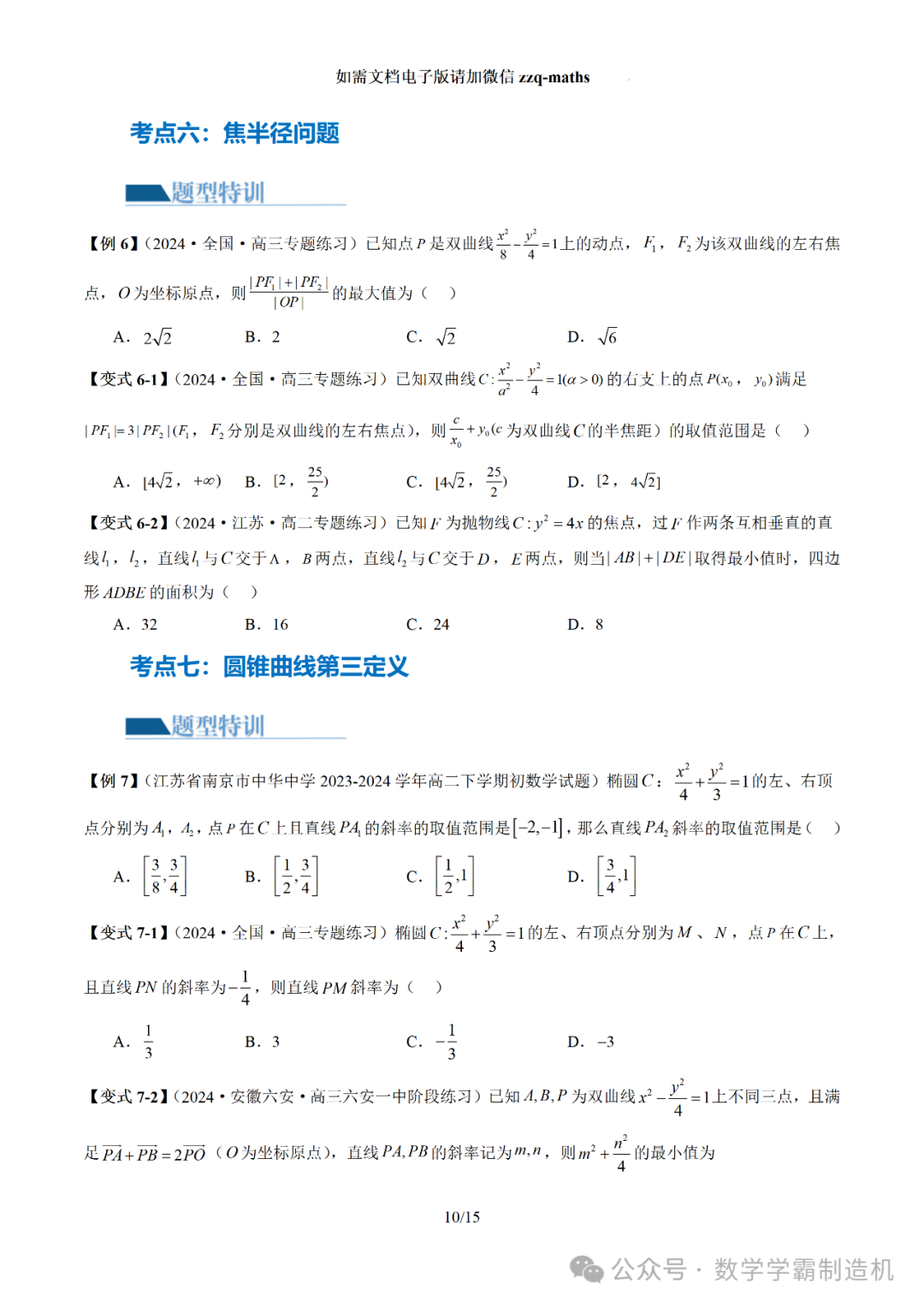 2024新高考数学二轮专题【 圆锥曲线常考压轴小题全归类(16大核心考点)】-第11张图片-四季读书网