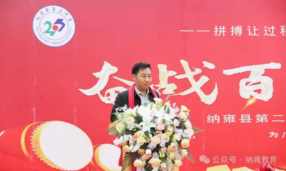 奋战百日,昂首一生——纳雍二中开展中考百日冲刺誓师活动-第2张图片-四季读书网 奋战百日,昂首一生——纳雍二中开展中考百日冲刺誓师活动-第2张图片-四季读书网