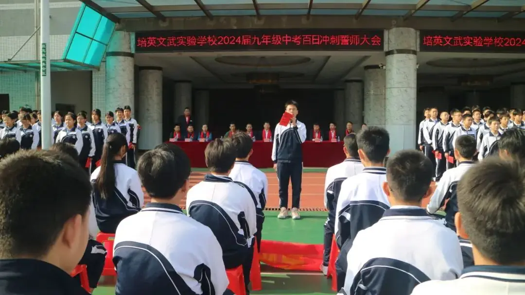 培英文武实验学校隆重举行2024届中考百日冲刺誓师大会-第37张图片-四季读书网 培英文武实验学校隆重举行2024届中考百日冲刺誓师大会-第37张图片-四季读书网