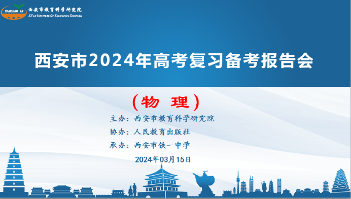 西安教科院高考研究||西安市 2024 年高考复习备考报告会系列教研活动⑦——物理学科-第2张图片-四季读书网