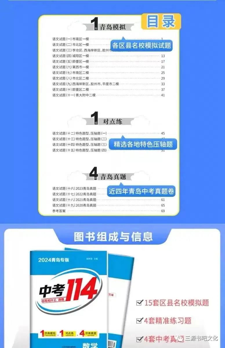 三源书吧【教辅书推荐】:中考考什么,请查2024青岛专版《中考114》!拒绝无效题目、低质题目、重复刷题,助你轻松度过中考考关!-第15张图片-四季读书网 三源书吧【教辅书推荐】:中考考什么,请查2024青岛专版《中考114》!拒绝无效题目、低质题目、重复刷题,助你轻松度过中考考关!-第15张图片-四季读书网