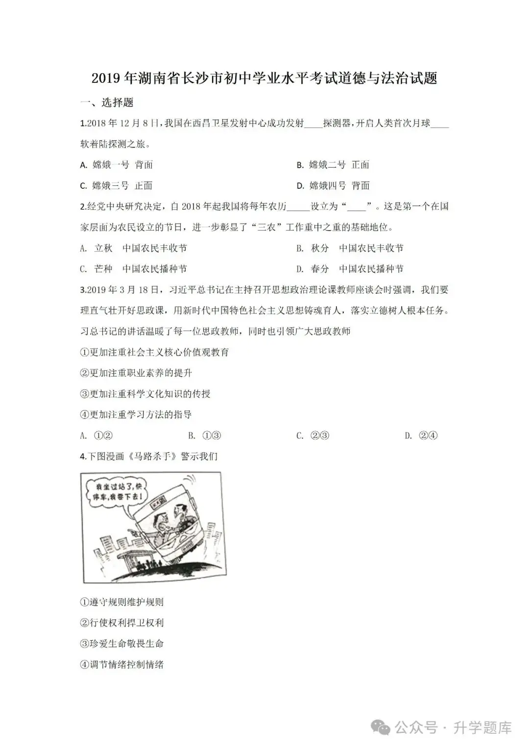 【中考刷题系列】——2014-2023年长沙中考道德与法治试卷+答案解析(可下载打印)-第10张图片-四季读书网 【中考刷题系列】——2014-2023年长沙中考道德与法治试卷+答案解析(可下载打印)-第10张图片-四季读书网