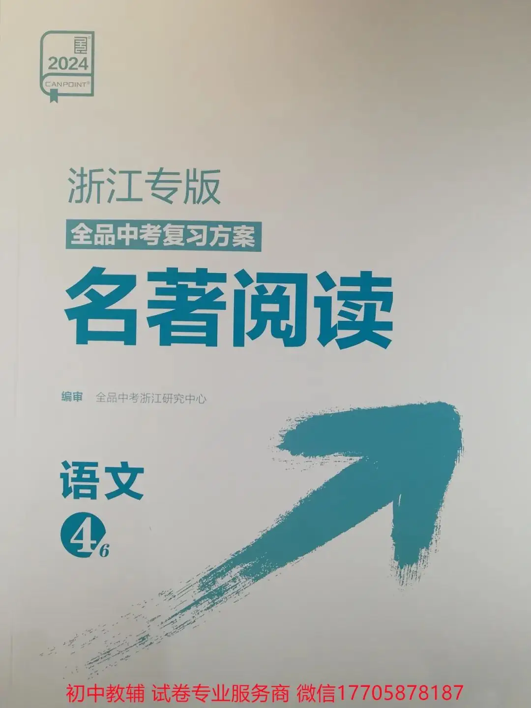 2024全品中考 复习方案 语文-第77张图片-四季读书网