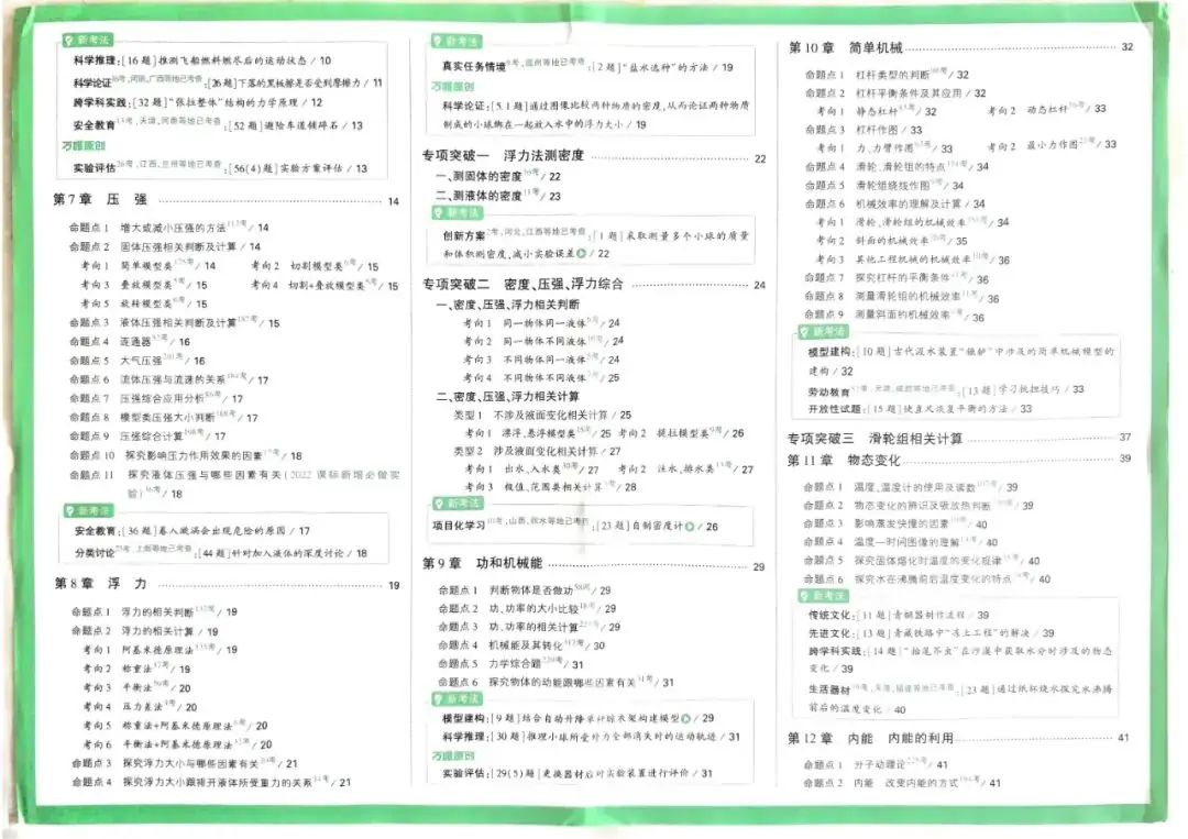 2024版万唯中考物理真题分类-第3张图片-四季读书网