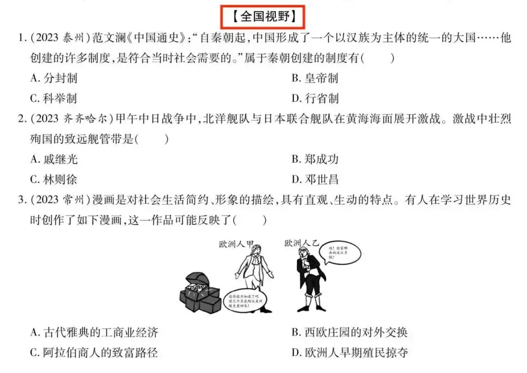 【备战中考】2024中考历史复习:选择题易错题集,突破思维陷阱!-第4张图片-四季读书网