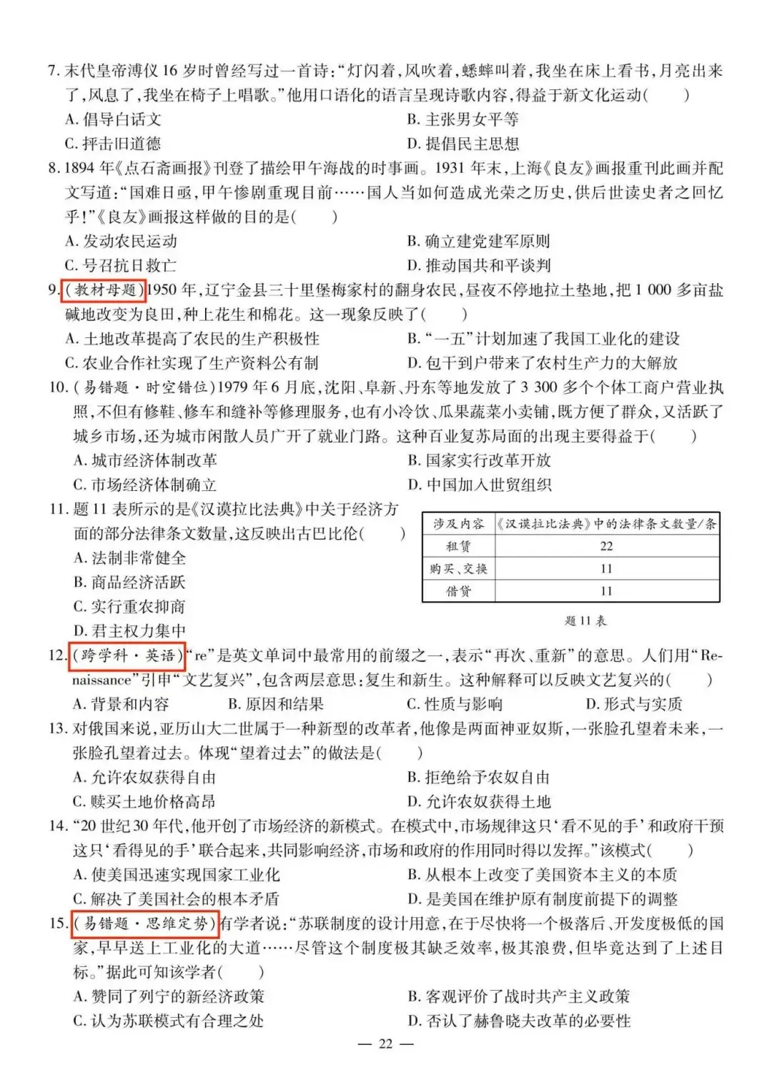 【备战中考】2024中考历史复习:选择题易错题集,突破思维陷阱!-第9张图片-四季读书网