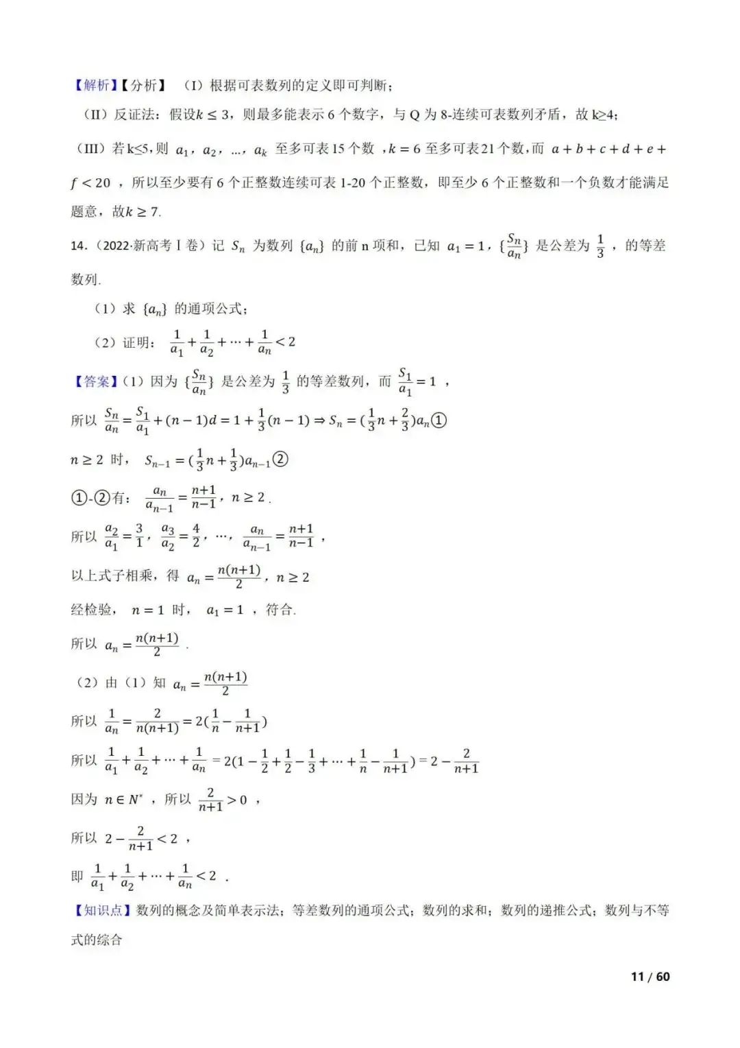 高考数学真题----60道数列综合题(图片版)-第11张图片-四季读书网