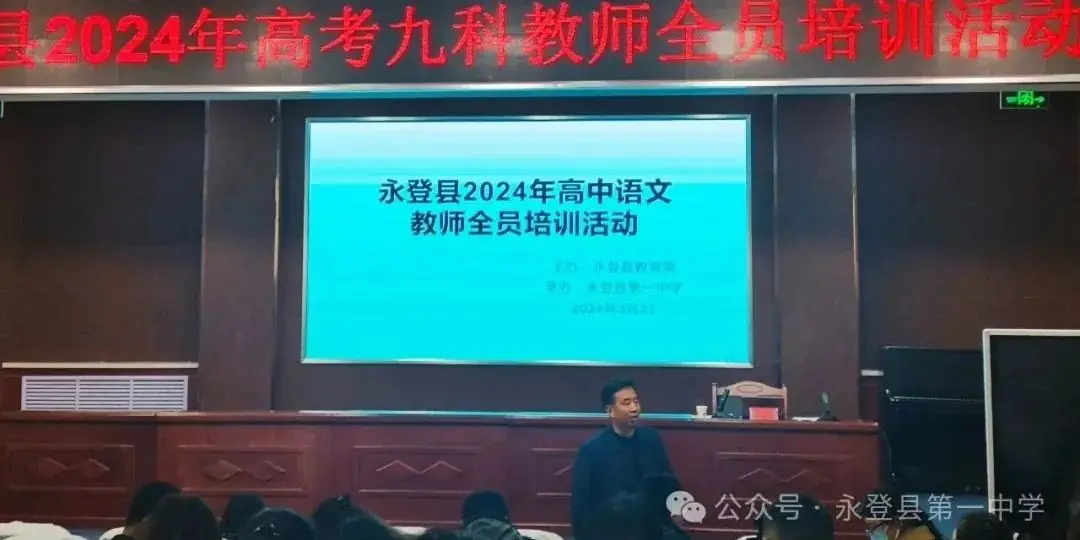 钩深索隐,研以致远——永登县2024年高考九科教师全员培训 · 语文-第9张图片-四季读书网