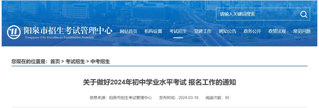 【中考报名】阳泉市关于做好2024年初中学业水平考试报名工作的通知-第2张图片-四季读书网