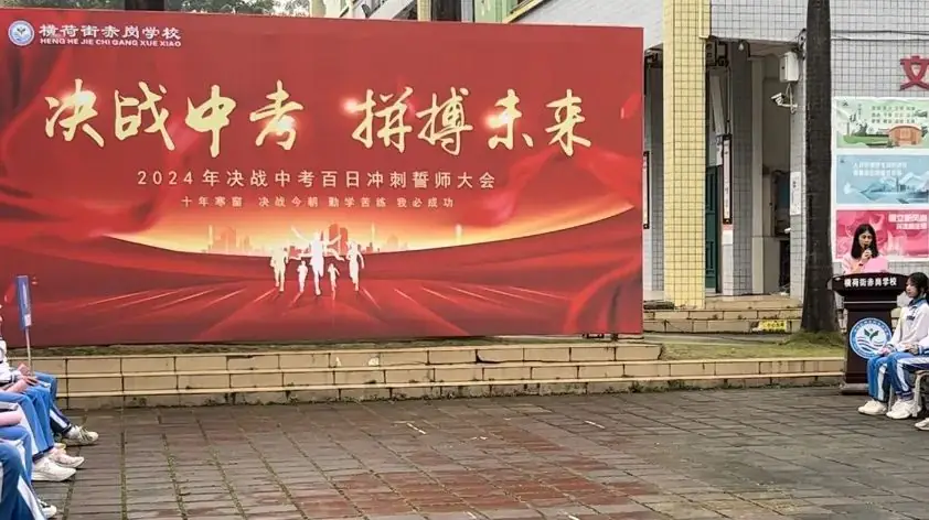 决战中考,拼搏未来——赤岗学校中考百日誓师大会-第10张图片-四季读书网 决战中考,拼搏未来——赤岗学校中考百日誓师大会-第10张图片-四季读书网
