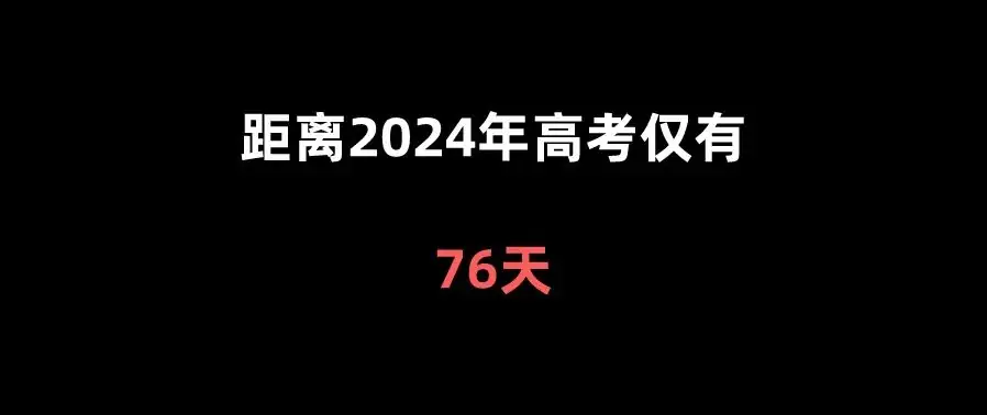 距离2024年高考仅有-第1张图片-四季读书网